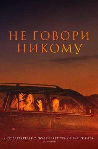 Никому не говори / Gæsterne (Speak No Evil) (2022)