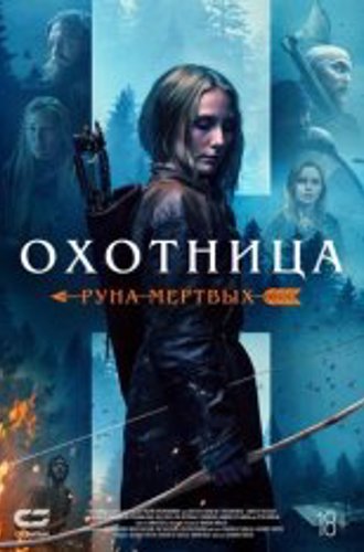 Охотница: Руна мертвых / The Huntress: Rune of the Dead (2019) BDRip 1080p | Чистый звук