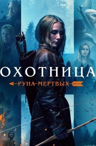 Охотница: Руна мертвых / The Huntress: Rune of the Dead (2019)