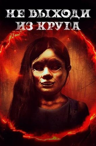 Не выходи из круга / Welcome to the Circle (2020)