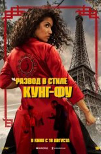 Развод в стиле кунг-фу / Kung Fu Zohra (2021) WEB-DL 1080p