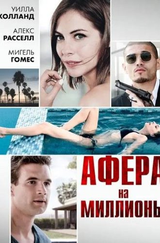 Стандартное тихоокеанское время / Афера на миллионы / Blood in the Water / Pacific Standard Time (2016)