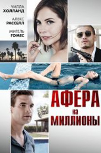 Афера на миллионы / Стандартное тихоокеанское время / Blood in the Water / Pacific Standard Time (2016) WEB-DL 1080p | iTunes