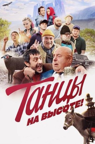 Танцы на высоте! (2022)