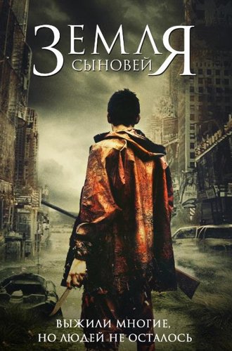 Земля сыновей / La terra dei figli (The Land of the Sons) (2021)