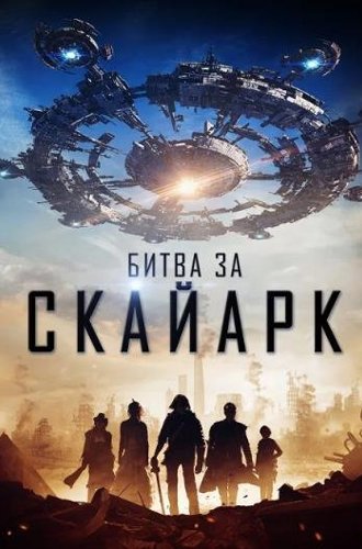 Битва за Скайарк / Battle for Skyark (2015)