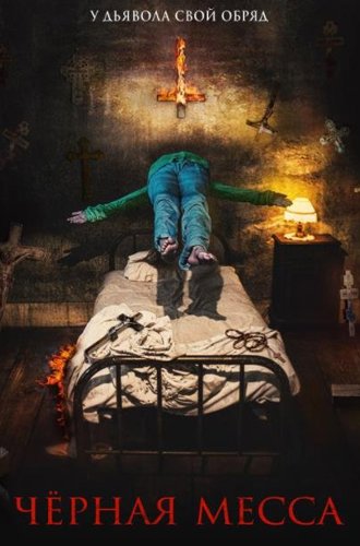 Черная месса / El exorcismo de Carmen Farías (2021)