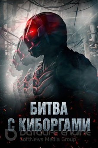 Битва с киборгами / Загнанный / Battle Drone (2018) BDRip-AVC от DoMiNo & селезень | D