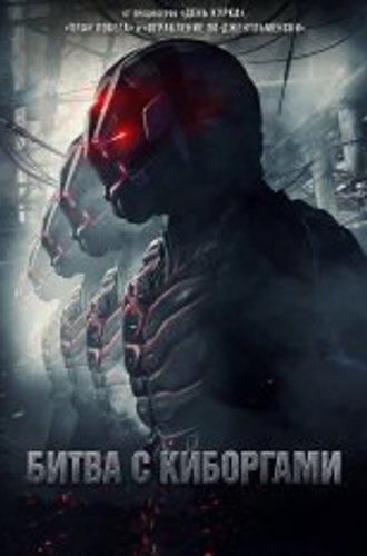 Битва с киборгами / Загнанный / Battle Drone (2018) BDRip 1080p от ELEKTRI4KA | D