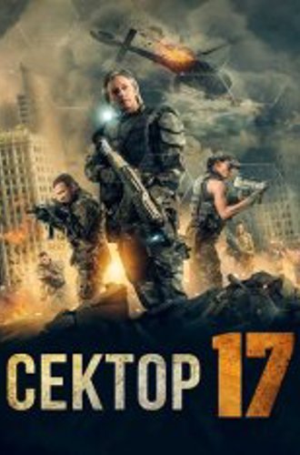 Сектор 17 / Transit 17 (2019) WEB-DL 1080p | IVI