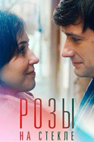 Розы на стекле (2019)