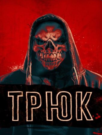 Трюк