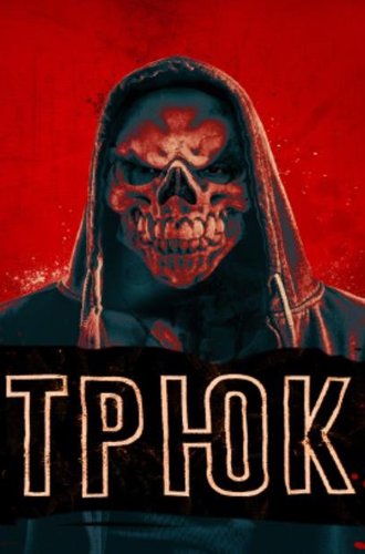 Трюк / Trick (2019)