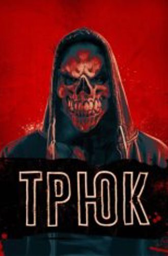 Трюк / Trick (2019) BDRip 1080p | Дубляж