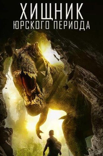 Хищник Юрского Периода / Jurassic Predator (2018)