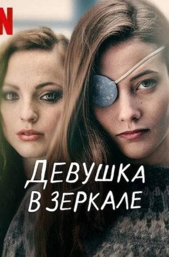 Девушка в зеркале / Alma (The Girl in the Mirror) (2022)