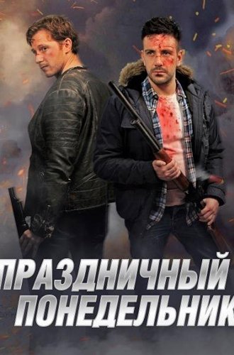 Праздничный понедельник / Holiday Monday (2021)