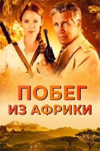 Побег из Африки (Неломающийся меч) / Escape Through Africa (2022)