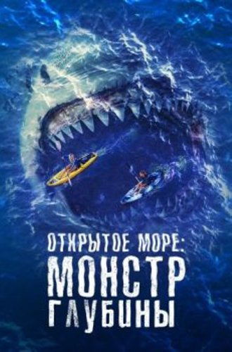 Открытое море: Монстр глубины / The Reef: Stalked (2022) WEB-DL 1080p от ELEKTRI4KA | D