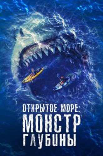 Открытое море: Монстр глубины / The Reef: Stalked (2022) WEB-DL 1080p от селезень | D