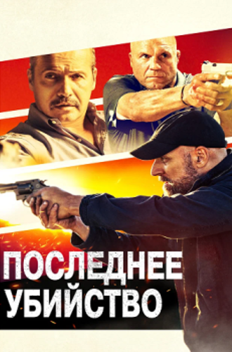 Последнее убийство / Final Kill (2020) HDRip | D