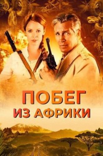 Побег из Африки / Неломающийся меч / Escape Through Africa (2022) WEB-DL 1080p от ELEKTRI4KA | D | iTunes