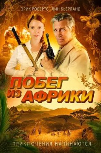 Побег из Африки / Неломающийся меч / Escape Through Africa (2022) WEB-DLRip | iTunes | Локализованная версия