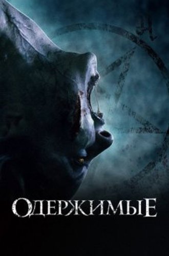 Одержимые / The Possessed (2021) WEB-DLRip-AVC от ExKinoRay | D