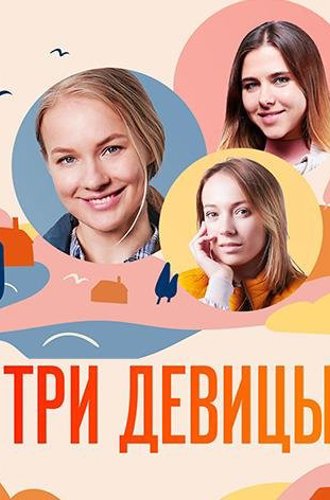 Три девицы (2021)