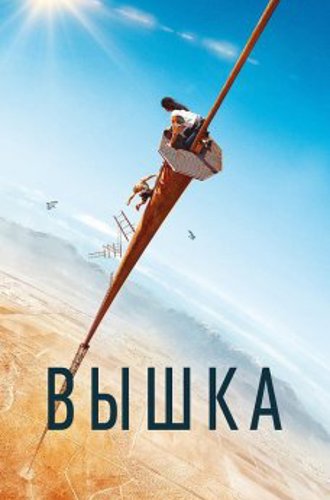 Вышка / Fall (2022) WEB-DL 1080p от селезень | P