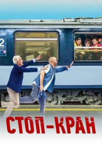 Стоп-кран / Attention au départ! (2021) WEB-DL 1080p от селезень | D