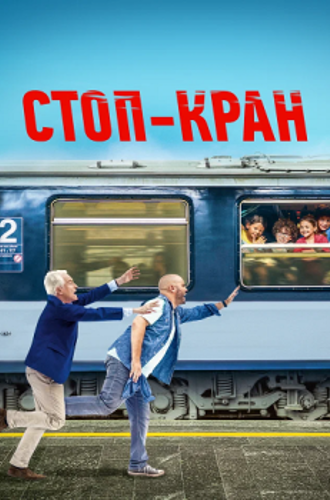 Стоп-кран / Attention au départ (2021) WEB-DL 1080p от ELEKTRI4KA | D | КиноПоиск HD