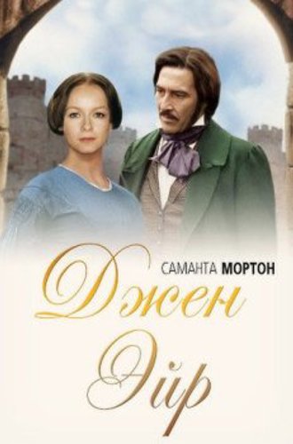 Джейн Эйр / Jane Eyre (1997) WEB-DL 1080p | P