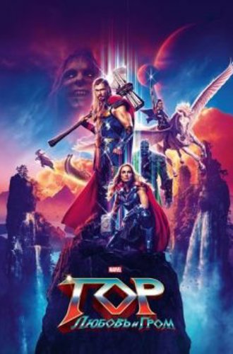 Тор: Любовь и гром / Thor: Love and Thunder (2022) WEB-DL 1080p от ELEKTRI4KA | D | TS