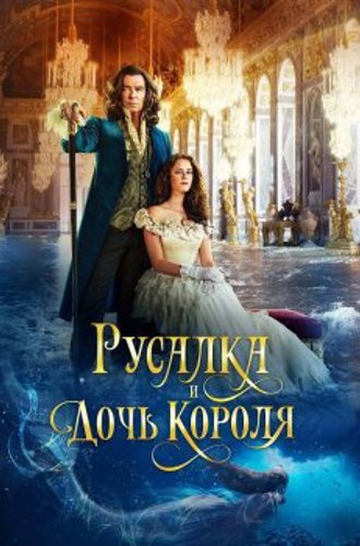 Русалка и дочь короля / Дочь короля / The King's Daughter (2022) BDRemux 1080p от селезень | D