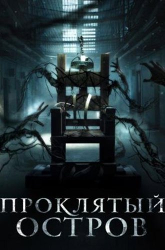 Заключенный Зеро (Проклятый остров) / Patients of a Saint (Inmate Zero) (2020)