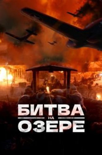 Битва при Чосинском водохранилище / Zhang jin hu (2021) HDRip от ELEKTRI4KA | D