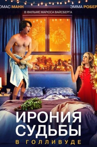 Ирония судьбы в Голливуде / About Fate (2022)