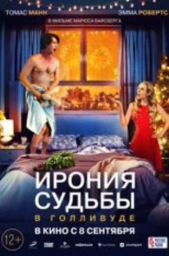 Ирония судьбы в Голливуде / About Fate (2022) WEB-DL 1080p | Чистый звук