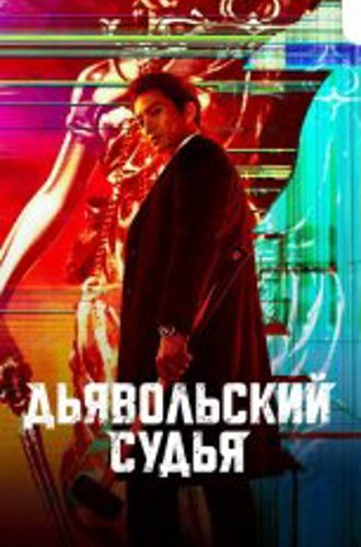 Дьявольский судья / The Devil Judge / Akmapansa [Полный сезон] (2021) WEB-DL 1080p | Мобильное телевидение, MoyGolos