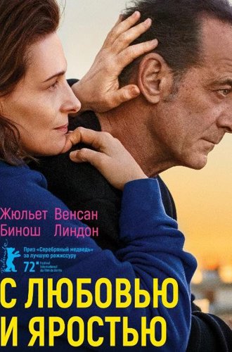 С любовью и яростью / Avec amour et acharnement (2022)