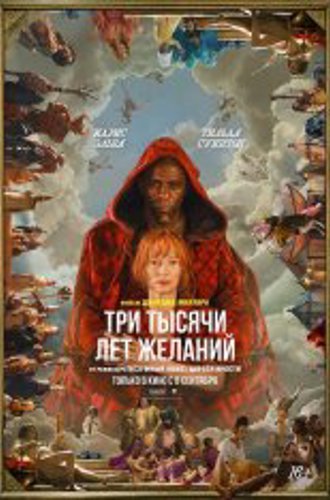 Три тысячи лет желаний / Three Thousand Years of Longing (2022) WEB-DL 1080p | Чистый звук