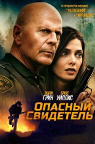 Опасный свидетель / Не в том месте / Wrong Place (2022) BDRip | Кинопоиск HD