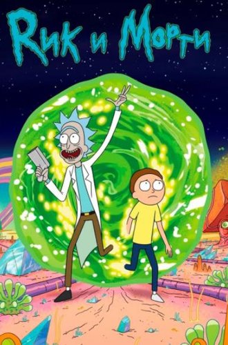 Рик и Морти (6 сезон) / Rick And Morty (2022)