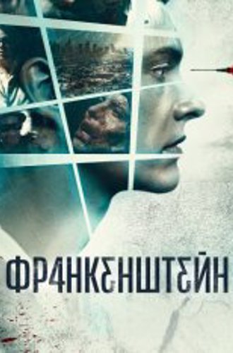 Франкенштейн / Frankenstein (2015) BDRip 1080p | Дубляж