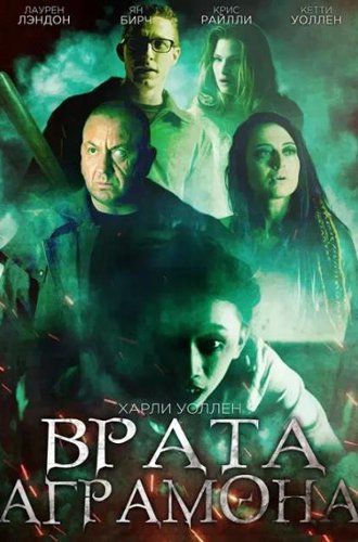 Врата Аграмона / Agramon's Gate (2019)