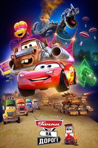 Тачки на дороге / Cars on the Road (Cars: Road Trip) (2022)