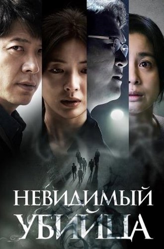 Невидимый убийца / Gonggisalin (Air Murder) (2022)