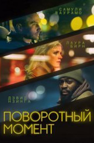 К востоку от Швеции / Поворотный момент / East of Sweden / Kääntöpiste (2018) WEB-DL 1080p | Есарев