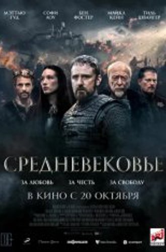 Средневековье / Ян Жижка / Medieval / Jan Žižka (2022) TS 1080p